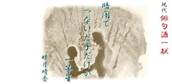 睦月晴香現代俳句酒(3) 「暗闇でつないだ手だけが一等星」