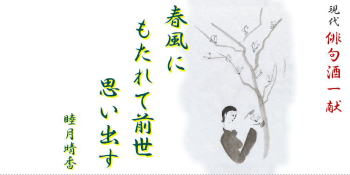 睦月晴香現代俳句酒(4) 「春風にもたれて前世思い出す」