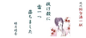 睦月晴香現代俳句酒(5) 「抜け殻に雷一つ落ちました」