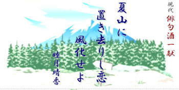 睦月晴香現代俳句酒(6) 「夏山に置き去りし恋風化せよ」