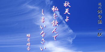 睦月晴香現代俳句酒(7) 「秋天よ私を飲んでしまいなさい」