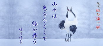 睦月晴香現代俳句酒(9) 「山々は色をなくして鶴が舞う」
