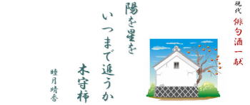 睦月晴香現代俳句酒(11) 「陽を星をいつまで追うか木守柿」