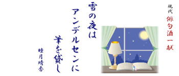 睦月晴香現代俳句酒(12) 「雪の夜はアンデルセンに筆を貸し」